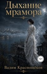 обложка книги Вадим Краснощёков "Дыхание мрамора"