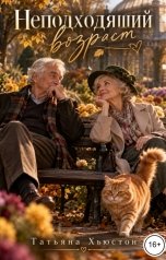 обложка книги Татьяна Хьюстон "Неподходящий возраст"