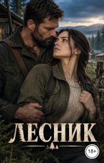 обложка книги Лорд Вейн "Лесник"
