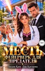 обложка книги Ева Кострова, Лидия Ким "Месть. Фейерверк для предателя"