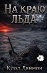 обложка книги Клод Деймон "На краю льда"