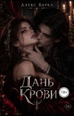 обложка книги Алекс Варка "Дань Крови"