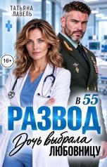 обложка книги Татьяна Лавель "Развод в 55. Дочь выбрала любовницу"