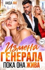 обложка книги Аида Янг "Измена генерала. Пока она жива"