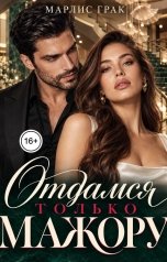 обложка книги Марлис Грак "Отдамся только мажору"