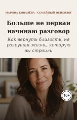 обложка книги Vasily Zhe, Марина Ковалева "Больше не первая начинаю разговор"