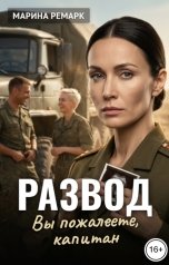 обложка книги Марина Ремарк "Развод. Вы пожалеете, капитан"
