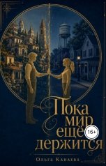 обложка книги olga.ustichenko108 "Пока мир ещё держится"