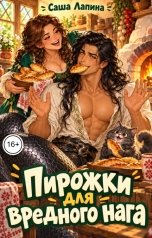 обложка книги Саша Лапина "Пирожки для вредного нага"