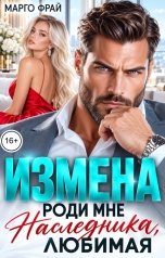 обложка книги Марго Фрай "Измена. Роди мне наследника, любимая"