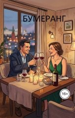 обложка книги gulinrejs "Бумеранг"