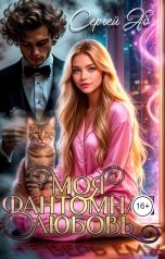 обложка книги Сергей Аб "Моя фантомная любовь"