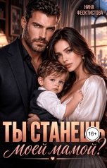 обложка книги Нина  Феоктистова "Ты станешь моей мамой?"