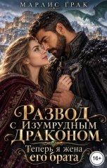 обложка книги Марлис Грак "Развод с Изумрудным драконом. Теперь я жена его брата"