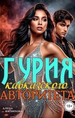 обложка книги Алена Филипова "Гурия кавказского авторитета"