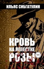обложка книги Ilyas Sibgatulin "Кровь на Лепестке Розы"