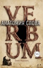 обложка книги Семён Маркович "Анатомия слова"