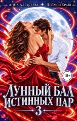 обложка книги Анна Алексеева "Лунный бал истинных пар. Серия 3"
