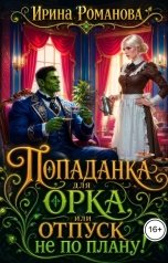 обложка книги Ирина Романова "Попаданка для Орка, или Отпуск не по плану!"