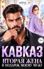 обложка книги Айрис Лу "Кавказ. Вторая жена в подарок моему мужу"