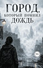 обложка книги Евгений Северин "Город, который помнил дождь. Книга первая."