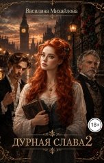 обложка книги Василина Михайлова "Дурная слава 2. Секретарь для сыщика"