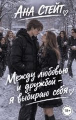обложка книги Ана Стейт "Между любовью и дружбой - Я выбираю себя!"