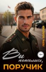 обложка книги Лера Золотая "Вы попались, поручик!"