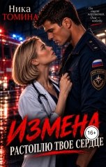 обложка книги Ника Томина "Измена. Растоплю твоё сердце"