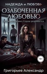 обложка книги Alexander Grigoryev "Озабоченная любовью. Любовь без правил. Сердце разрывается"