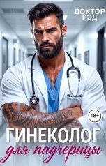 обложка книги Доктор Рэд "Гинеколог для падчерицы"