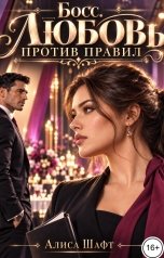 обложка книги Алиса Шафт "Босс. Любовь против правил"