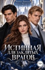 обложка книги Элина Дивная, Алиса Вейрена "Истинная для заклятых врагов"
