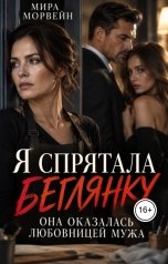 обложка книги Мира Морвейн "Я спрятала беглянку. Она оказалась любовницей мужа"