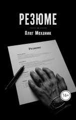 обложка книги mecanic "РЕЗЮМЕ"