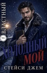 обложка книги Стейси Джем "Властный. Холодный. Мой"