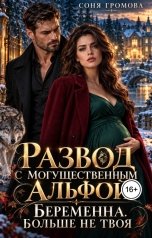 обложка книги Соня Громова "Развод с могущественным альфой. Беременна. Больше не твоя"