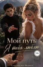 обложка книги Анастасия Рязина "Мой путь. Я тебя люблю"