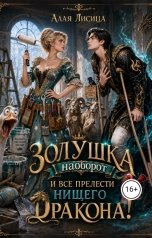 обложка книги Алая Лисица "Золушка наоборот и все прелести нищего дракона."