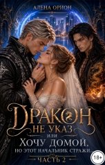 обложка книги Алена Орион "Дракон не указ или Хочу домой, но этот начальник стражи..."