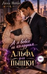 обложка книги Лина Ночи "А я вовсе не колдунья... Альфа для пышки"