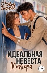 обложка книги Алла Биглова "Идеальная невеста мажора"