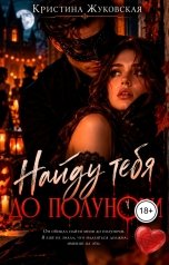 обложка книги Кристина Жуковская "Найду тебя до полуночи"