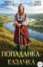 обложка книги Злата Загорская "Попаданка - Казачка"