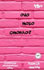 обложка книги Анфиса Шторм "Оно того стоило?"