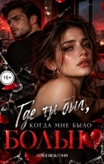обложка книги Соня Недосып "Где ты был, когда мне было больно"