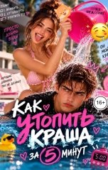 обложка книги Соня Недосып "Как утопить краша за 5 минут"