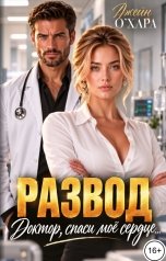 обложка книги Джейн О Хара "Развод. Доктор, спаси мое сердце..."