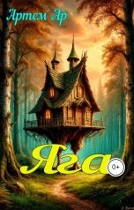 обложка книги Артем Ар "Яга."