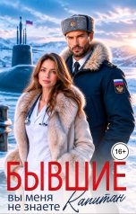 обложка книги Елена Сергеева "Вы меня не знаете, капитан"